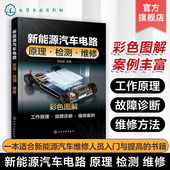 原理 新能源汽车各控制系统高压安全三电技术工作原理故障诊断维修方法 检测 刘远游 新能源汽车从业人员参考 维修 新能源汽车电路