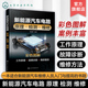 原理 新能源汽车各控制系统高压安全三电技术工作原理故障诊断维修方法 检测 刘远游 新能源汽车从业人员参考 维修 新能源汽车电路