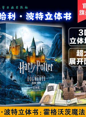 樊登 哈利波特霍格沃茨立体书中文版 哈利波特联名典藏版立体魔法书 青少年儿童3d立体书霍格沃茨哈利波特魔法立体书 3d城堡故事书