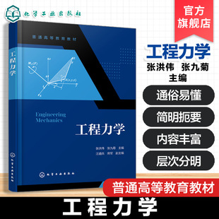工程力学 张洪伟 静力学基本公理 物体受力分析 ANSYS 具体工程应用方法材料力学的基本知识 高等院校机械类工程力学课程配套教材