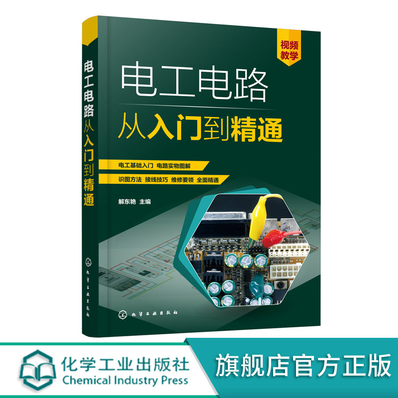 电工电路从入门到精通 低压电气控制器件与变配电线路电子元器件 电子