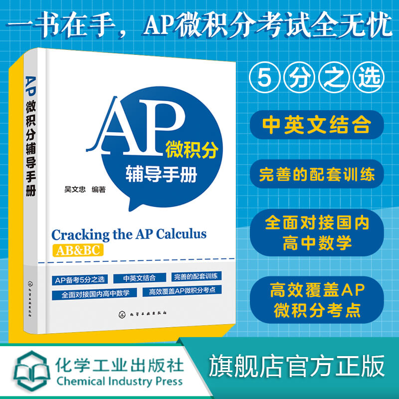 AP微积分辅导手册 AP微积分教材书籍 AP考试用书 AP微积分AB考点知识点大全 历年真题微分方程 美国大学预科考试AP微积分辅导教材