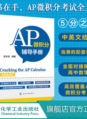 AP微积分辅导手册 AP微积分教材书籍 AP考试用书 AP微积分AB考点知识点大全 历年真题微分方程 美国大学预科考试AP微积分辅导教材