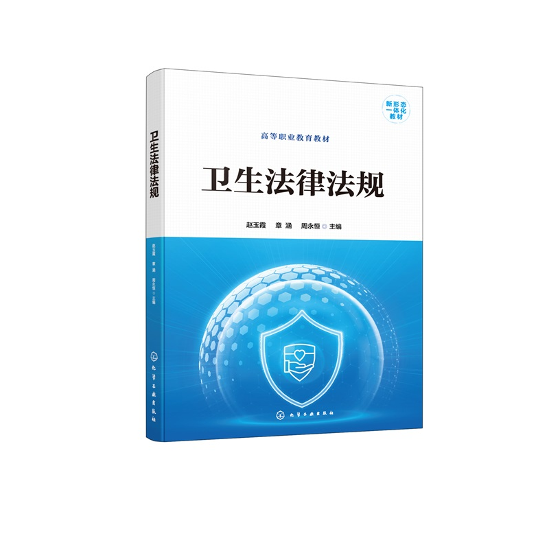 卫生法律法规 赵玉霞 附电子资源 卫生法律法规基础制度 公共卫生法律法规制度 临床护理工作参考书 职业教育医学相关专业应用教材