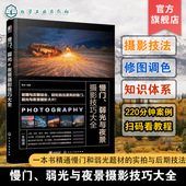 摄影书籍入门教材 雷波 人像自然生态城市光绘星空银河星轨摄影技巧ps照片后期优化教程书 弱光与夜景摄影技巧大全 慢门