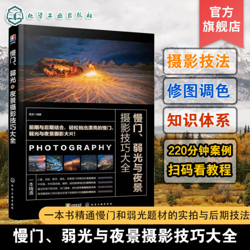 慢门 弱光与夜景摄影技巧大全 雷波 摄影书籍入门教材 人像自然生态城市光绘星空银河星轨摄影技巧ps照片后期优化教程书