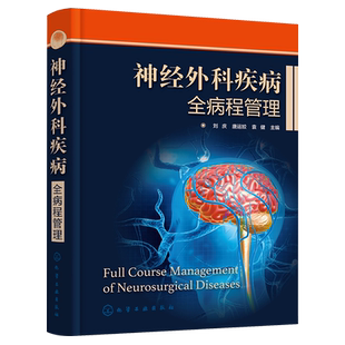 神经外科疾病全病程管理 刘庆 神经外科疾病互联网医疗 评估量表颅脑损伤脑肿瘤慢病管理 神经外科医生护理人员药师管理人员参考
