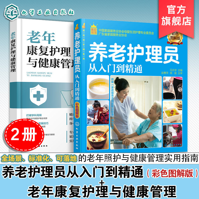 2册 养老护理员从入门到精通 老年康复护理与健康管理 养老护理职业培训用书籍老年人衣食起居疾病护理常规消毒图书 养老护理书籍