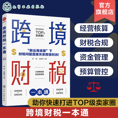 跨境财税一本通 跨境电商财税知识看这本就够 跨境电商成本控制降本增效 电商预算管理企业内部控制 电商企业财务团队管理跨境电商