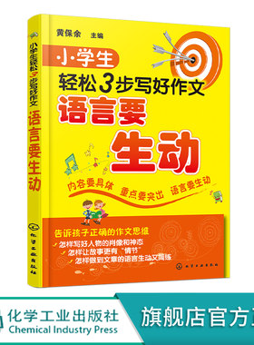 7-12岁 小学生轻松3步写好作文 语言生动 提高作文水平 作文写作从入门到精通 作文写作常见问题解答 作文写作方法技巧指导图书籍