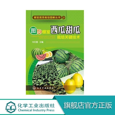 棚室蔬菜栽培图解丛书 图说棚室西瓜甜瓜栽培 力求对广大蔬菜种植业者、基层农技人员、科研及推广工作者等有一定的指导和参考