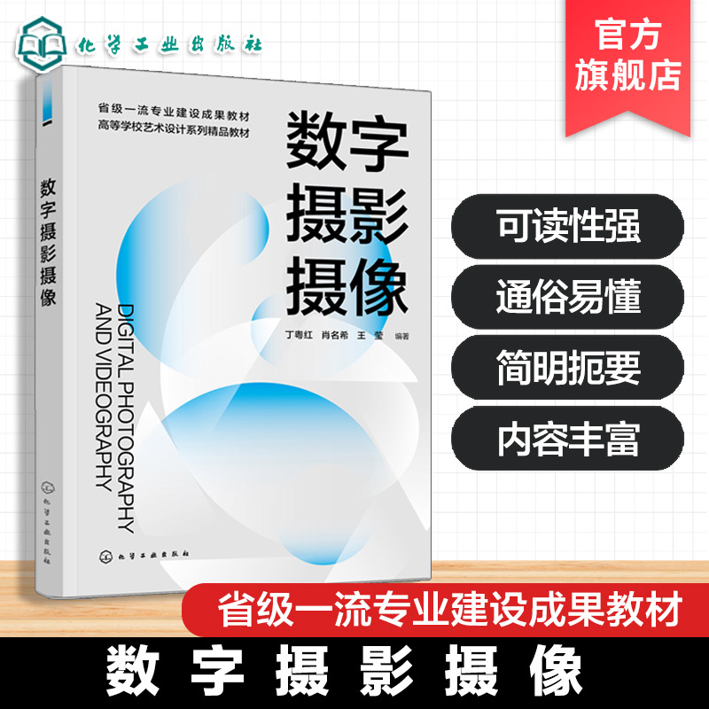 数字摄影摄像 丁粤红 影像拍摄理论知识实践技能 高等院校摄影视摄影制作数字媒体艺术视觉传达设计教材 摄影摄像爱好者自学指南