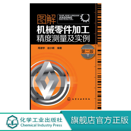 图解机械零件加工精度测量及实例 周湛学 编著 机械加工 机械制造 精度测量 精度检验 数控加工 测量图解图 一线技术人员精心编写