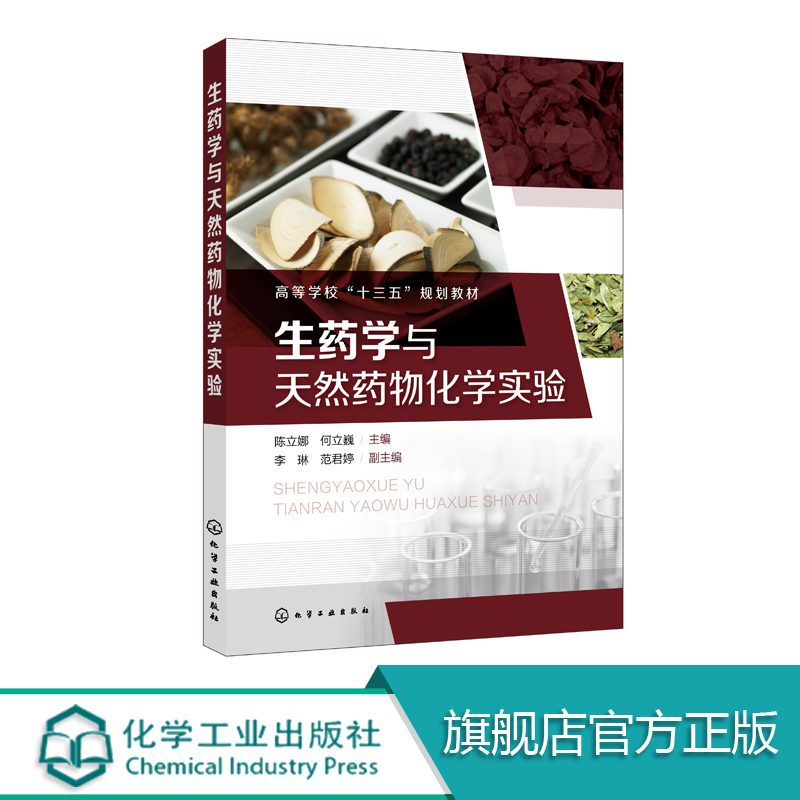 生药学与天然药物化学实验操作基础