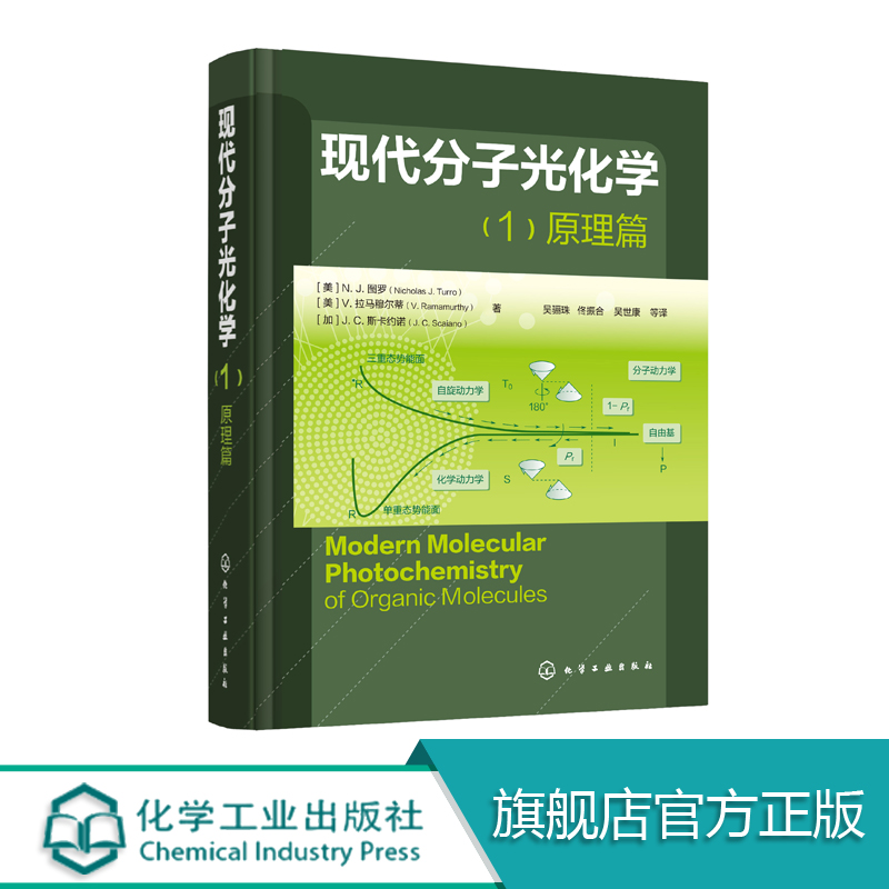 现代分子光化学 1原理篇 光化学鼻祖Turro图