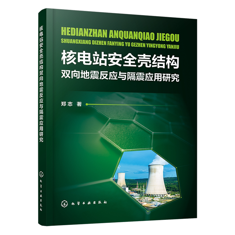 核电站安全壳结构双向地震反应与隔震应用研究 核电厂结构抗震设计书籍 核电厂安全壳结构在双向地震作用下的抗震性能及破坏机理