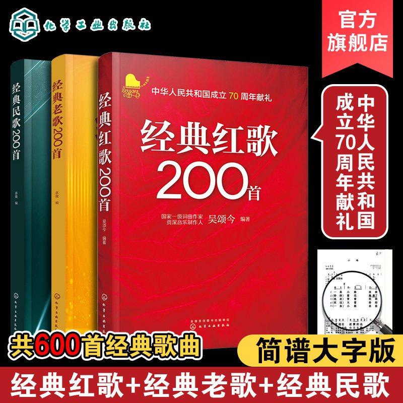 3册 经典民歌200首 经典老歌200首 经典红歌200首 老年合唱团经典老歌民歌红歌大全 经典民歌曲谱歌词合集 怀旧歌曲经典音乐大全
