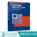 基本理论制备方法及其应用 中空纤维膜 纤维材料材料科学与工程化工环境专业技术人员参考 肖长发 中空纤维膜制备方法与应用