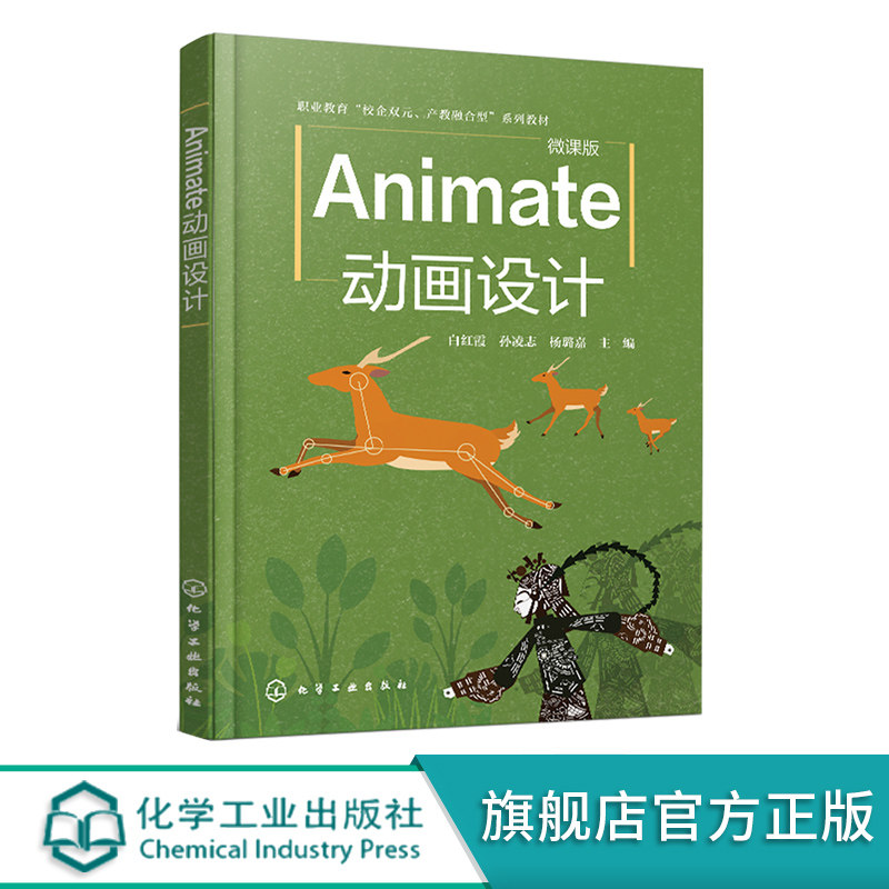 Animate动画设计 白红霞 Animate的基本应用 Animate动画基本类型 Animate动画综合表现 1＋X初级动画制作职业技能等级考试参考书