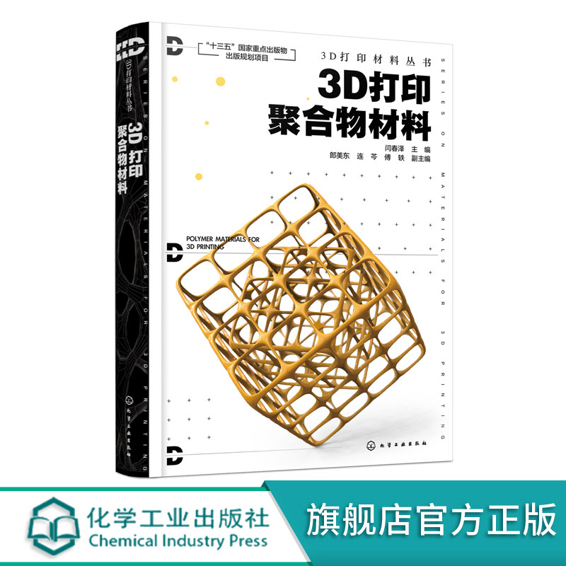 3D打印材料丛书 3D打印聚合物材料 3D打印聚合物材料领域研究成果发展现状3D打印聚合物材料制备3D打印聚合物材料技术发展应用书籍使用感如何?