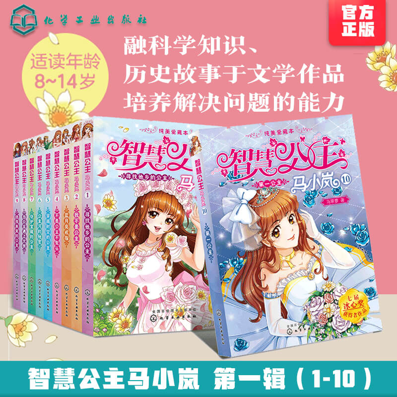 智慧公主马小岚第1辑 全10册 马翠萝 6-10-14岁孩子必读小学生课外阅读聪明女孩成长励志校园小说冰心奖获奖作品儿童文学故事书