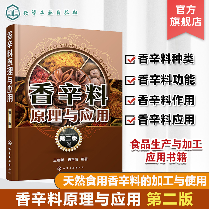 香辛料原理与应用 第二版 食用合成香料调味品香精酱汁酱料制作大全书籍 香辛料调味品生产加工调香术 配方配制食品调味技术 香道