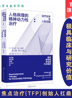 人格病理的精神动力性治疗 治疗自体及人际功能 伊芙卡利格 移情焦点治疗当代理论临床实践心理精神动力人格障碍动力治疗图书籍