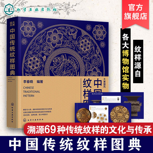中国传统纹样图典 大美国风 五千年传统纹样演变史 复现69款纹样 近600个经典纹样图案 纹样图鉴书籍 中国传统色传统图案纹样图典