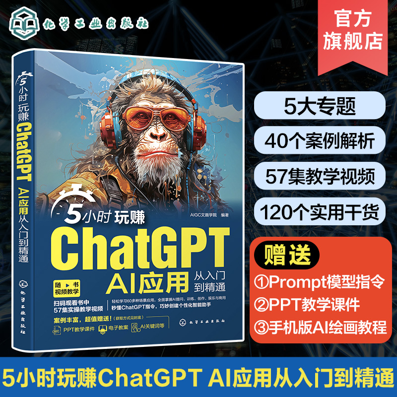 5小时玩赚ChatGPT AI应用从入门到精通 AI提问技巧从入门到精通AI人工智能变现教程短视频博主直播主播电商商家参考 AIGC文画学院