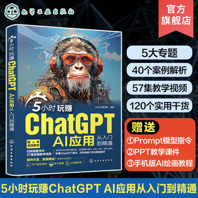 5小时玩赚ChatGPT AI应用从入门到精通 AI提问技巧从入门到精通AI人工智能变现教程 短视频博主直播主播电商商家参考 AIGC文画学院