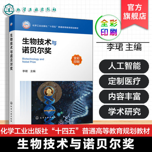 生物技术与诺贝尔奖 李珺 生物医学通识课选修课教材 生物科普读物 科技革新事例 生物技术门类诺贝尔奖研究成果 生命科学知识网络