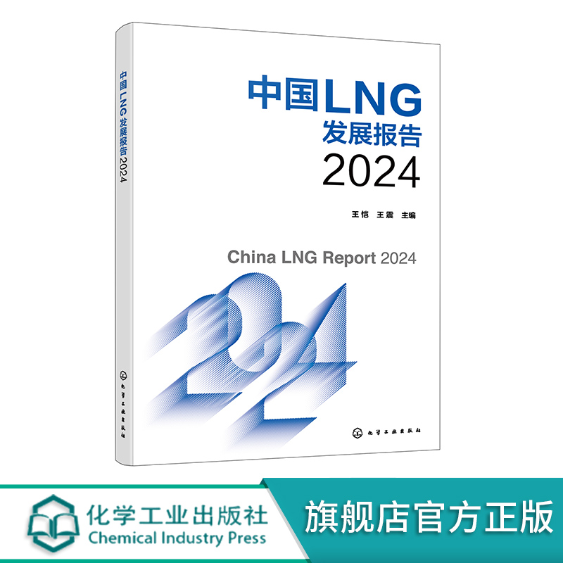 中国LNG发展报告2024 王恺 天然气 液化天然气 LNG消费 LNG贸易 LNG价格 系统分析阐述中国LNG行业发展现状及趋势应用参考书籍