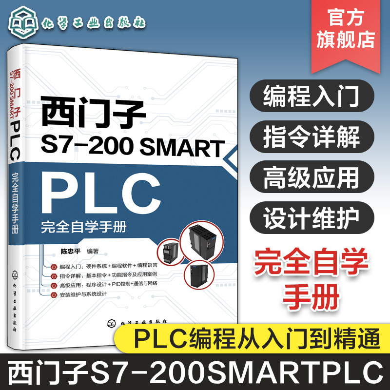 西门子S7-200 SMART PLC完全自学手册 陈忠平 西门子编程入门西门子plc硬件软件编程教程plc功能控制指令应用技术PLC编程教程书籍