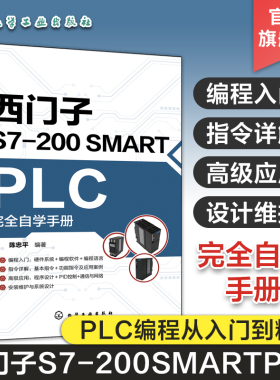 西门子S7-200 SMART PLC完全自学手册 陈忠平 西门子编程入门西门子plc硬件软件编程教程plc功能控制指令应用技术PLC编程教程书籍