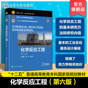 化学反应工程基本研究方法研究内容反应器数学模型工业反应器及设计基础 朱炳辰 化学工程工艺本科生课程教材 第六版 化学反应工程