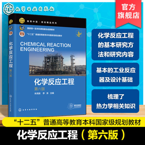 化学反应工程 第六版 朱炳辰 化学反应工程基本研究方法研究内容反应器数学模型工业反应器及设计基础 化学工程工艺本科生课程教材