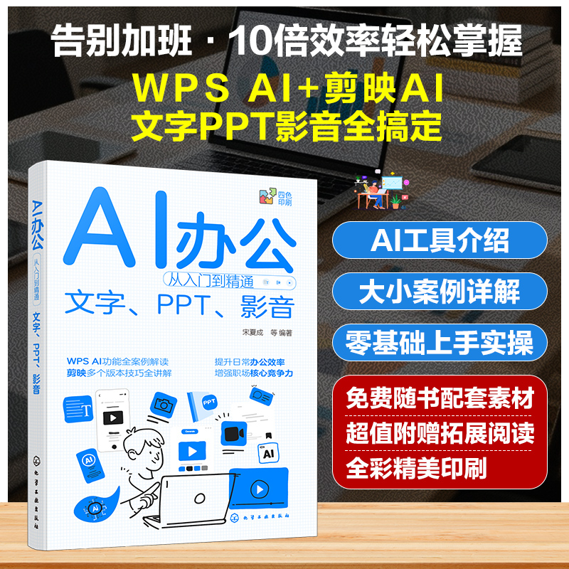 AI办公从入门到精通 文字 PPT 影音 人工智能办公效率提升指南 AI办公助手实战 AI辅助办公使用技巧 视频剪辑AI工具教程实用参考书