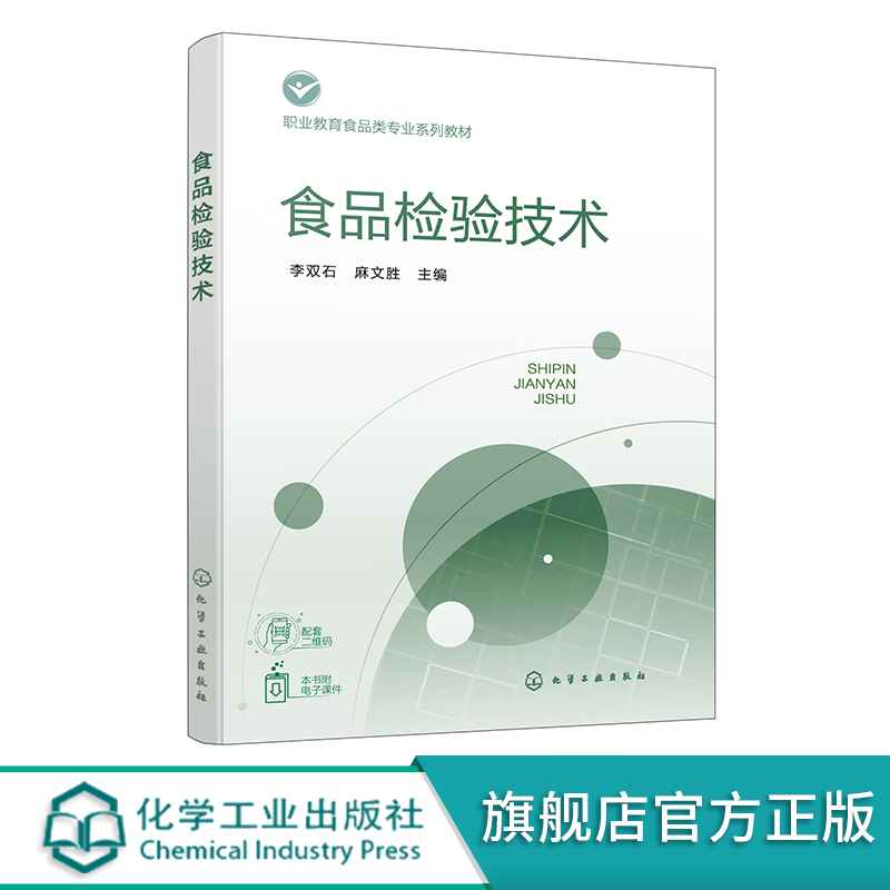 食品检验技术 李双石 食品检验基础 食品感官检验技术 食品物理检验技术 食品化学分析检验 职业教育食品智能加工等专业应用教材