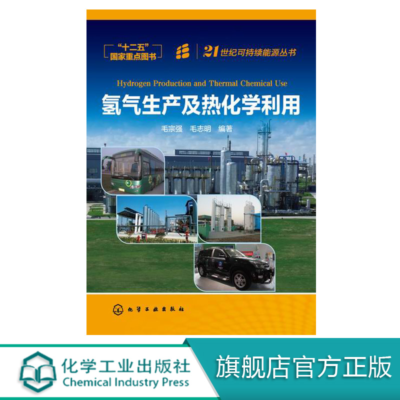 正版包郵 21世紀可持續能源叢書 氫氣生産及熱化學利用 毛宗強 編著 氫的利用 氫能 能源政策及信息 學習先進 能源技術科普書籍在類目 書籍/雜誌/報紙, 工業/農業技術, 能源與動力工程中 - 來自Buy2taobao.com提供專業的淘寶代購服務