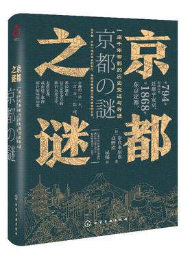 化工社直发正版 京都之谜