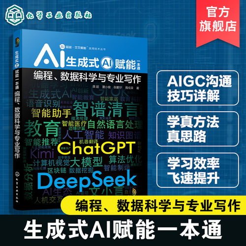 生成式AI赋能一本通 编程 数据科学与专业写作 AI超越 交叉赋能 实用技术丛书 生成式Al核心原理 技术挑战与治理策略 AIGC技巧详解
