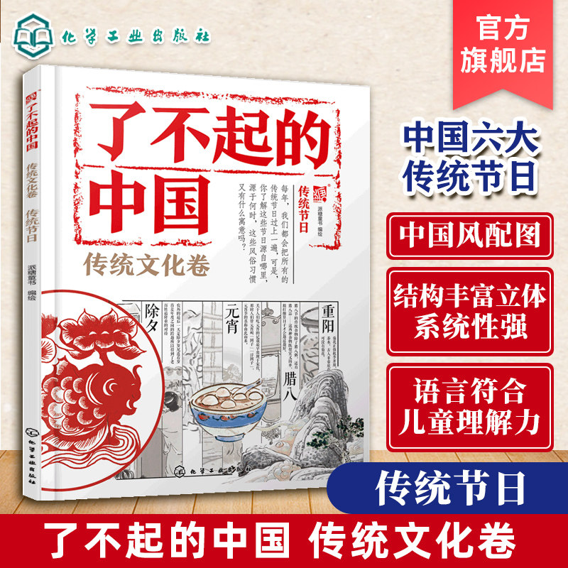 了不起的中国 传统文化卷 传统节日 6~12岁儿童国学启蒙趣味绘本 传统文化入门读本中华文化民族美术教育 儿童语文课外辅助书籍