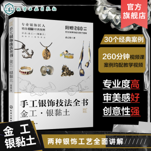 俞云枝 手工银饰制作 实用技术和工艺流程 手工银饰技法全书 案例 银黏土 30个各具特色 珠宝设计首饰设计等相关专业教材 金工