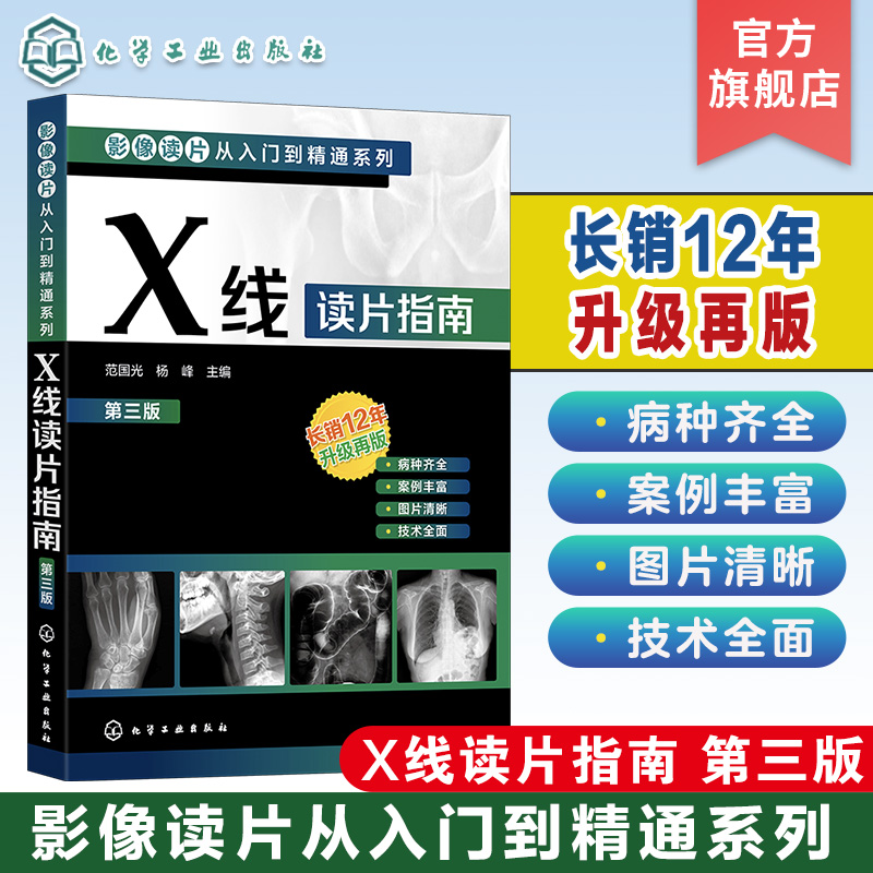 影像读片从入门到精通系列 X线读片指南第三版 影像读片 阅片技巧 影像读片入门 医学影像 X线诊断 影响剖析 影像鉴别诊断应用书籍
