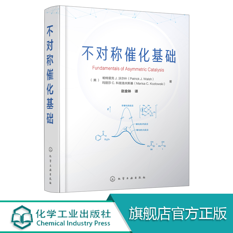 不对称催化基础不对称催化反应原理及在有机合成中的应用有机化学药物化学及精精细化工等相关专业教材图书籍