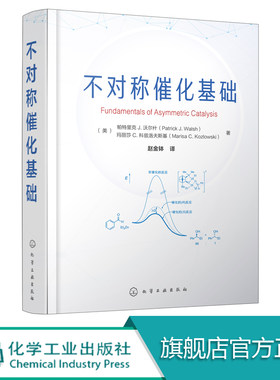 不对称催化基础  不对称催化反应原理及在有机合成中的应用 有机化学 药物化学及精精细化工等相关专业教材图书籍