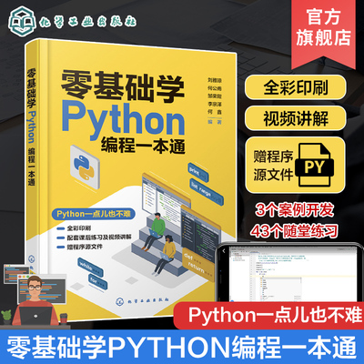 零基础学Python编程一本通 刘雅琼 Python初学者快速上手指南 Python编程环境安装与运行 Python中的数字运算 热爱编程青少年参考