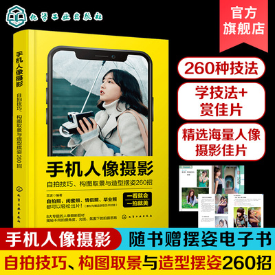 赠电子书 手机人像摄影自拍技巧构图取景与造型摆姿260招 室内外人像拍摄布局取景用光一本通 闺蜜照毕业照合照自拍摆姿势技巧大全