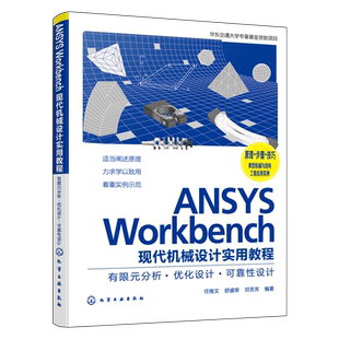 ANSYS Workbench现代机械设计实用教程 有限元分析·优化设计·可靠性设计 任继文 高等工科院校机械类专业教材 CAE爱好者阅读参考