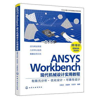 ANSYSWorkbench现代机械设计教程